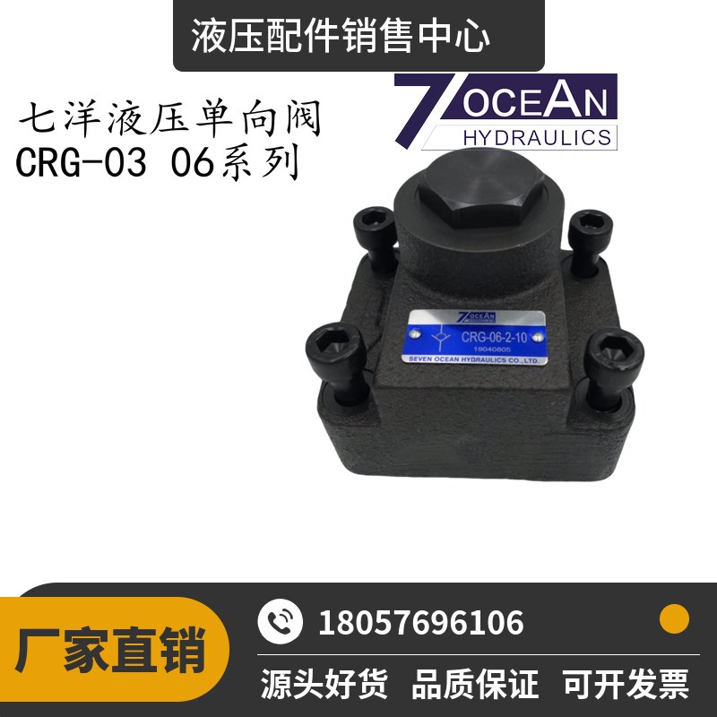 现货七洋7OCEAN液压单向阀CRG-06-1-10 CRG-06-2-10 CRG-06-3-10