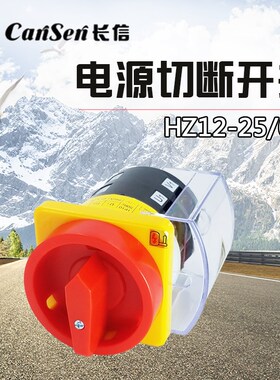 温州长江 长信组合开关HZ12-25/04 电源切断 万能转换开关