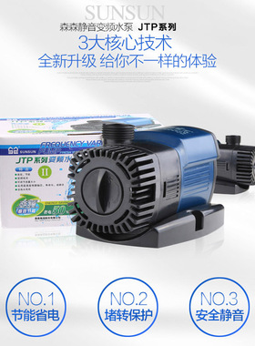 森森JTP系列变频水泵鱼缸节能静音潜水泵小型鱼池水泵循环过滤泵