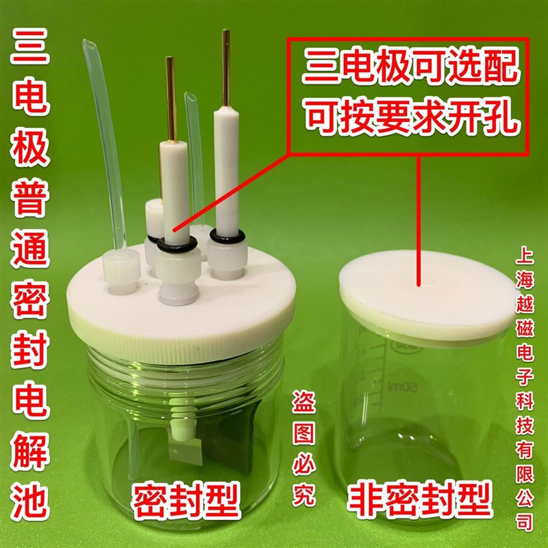 【实验室科研用】C001密封电解池/C002普通电解槽/玻璃池体三电极
