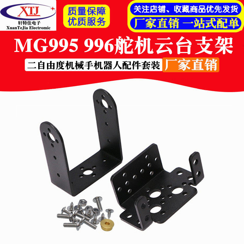 MG995 996舵机云台支架 二自由度机械手机器人配件 舵机支架套装图片
