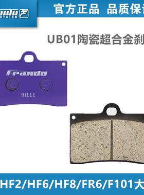 Frando车力屋UB01刹车片适用HF2/HF6/HF7/HF8/FR6/F101大鲍鱼卡钳