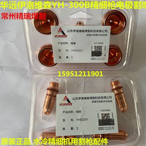 华远伊诺维森YH300B电极喷嘴 YH02201 YH02211 02413 保护罩02701