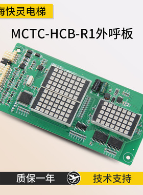 电梯配件 MCTC-HCB-R1外呼显示板 外招板 可刷多种专用协议 全新
