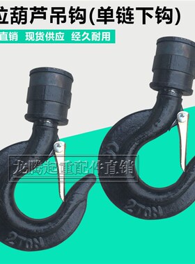 钩子/倒链双2T3T1T链吊钩/1吨手拉葫芦单链下钩/电动环链葫芦