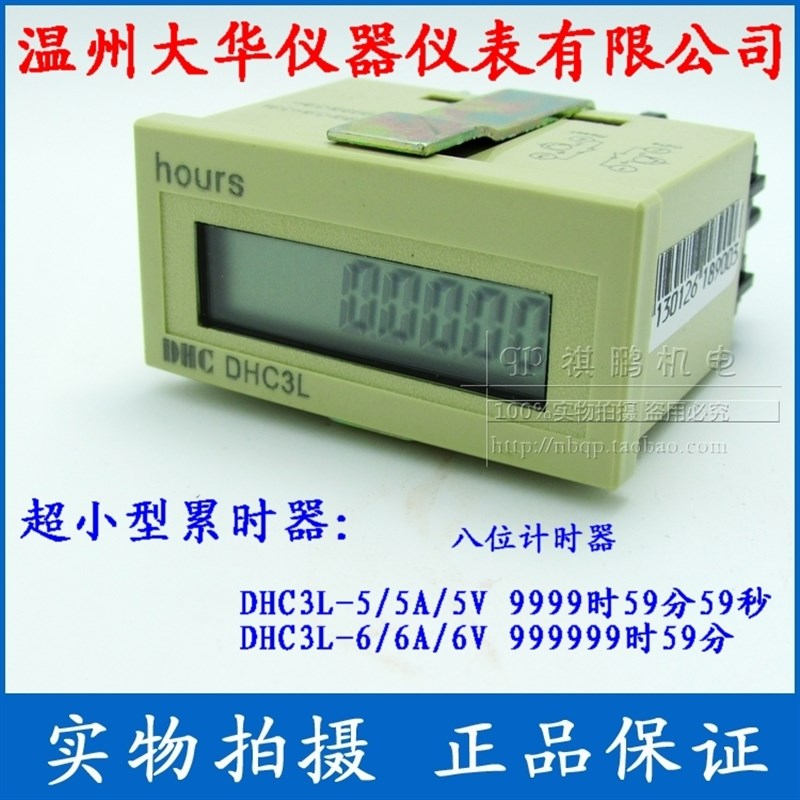 温州大华 累时器 DHC3L-5V 工业计时器 9999h59m59s 直流电压输入