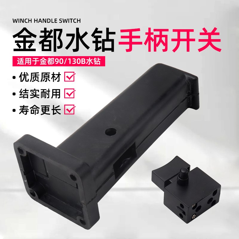 金都90/130B水钻机配件手持钻孔开孔打孔机塑料手柄手把开关把手