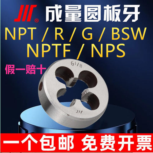 成量板牙 英制 美制惠氏圆板牙G R NPT BSW NPTF不锈钢HSS手动NPS