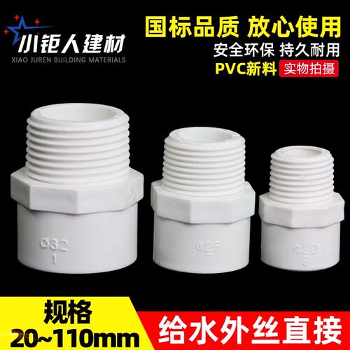 PVC给水管外牙直接 外丝直通 外螺接头20 25 32 40 50 63 90 110