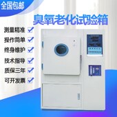 臭氧老化试验箱臭氧老化实验机臭氧老化测试设备浓度PPM3000新品