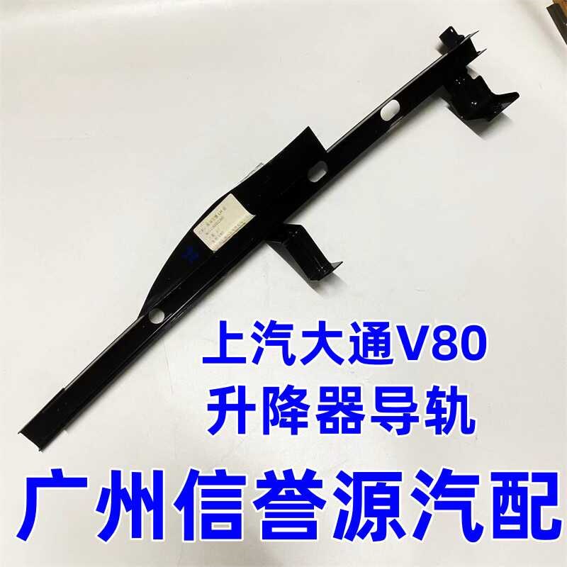 适用上汽大通V80车门玻璃升降导轨滑道玻璃卡槽前V80玻璃滑道导轨