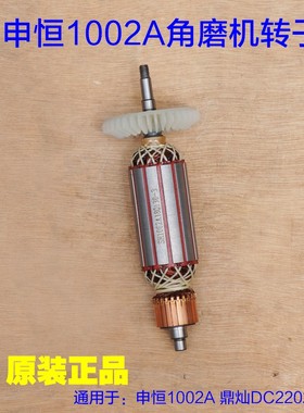 鼎灿DC2202A/申恒1002A角磨机转子 角向磨光机切割机定子电机配件