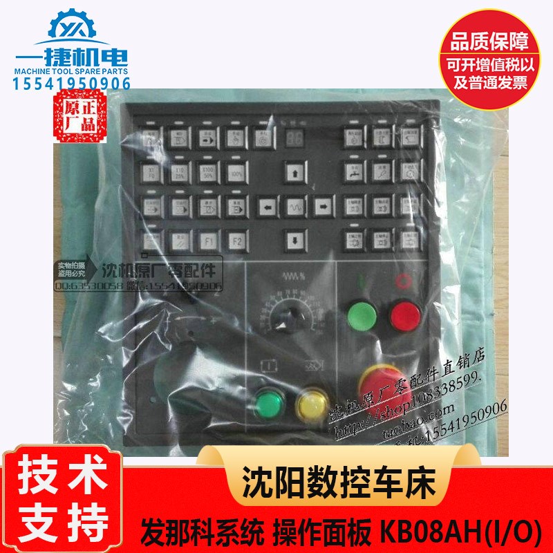 沈阳数控车床发那科系统控制面板 操作面板 KB08AH(I/O)
