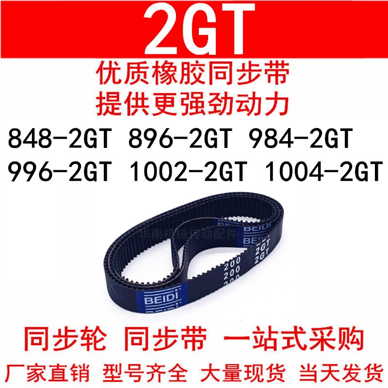 优质同步带2GT9842GT996 2GT998 2GT1002 2GT1004  10162GT传动带