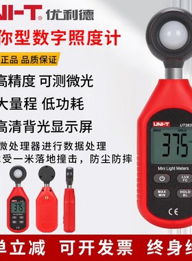 优利德UT383BT/381/382数字照度计测光仪高精度流明测微光亮度仪