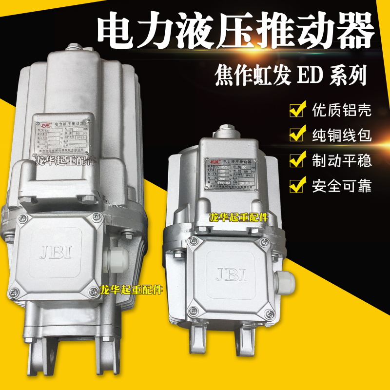 焦作电力液压推动器ED23/5 30/5 50/6 80/6 121/6 201/6 301铝罐