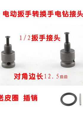 1/2电动扳手转换接头送皮圈销子手电钻转换头手枪钻夹头配件包邮