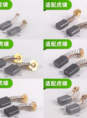 虎啸电动扳手碳刷适配型GM12/S32L/22C/24C/30C/32C/36C/H30大全