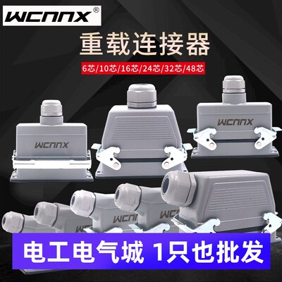 矩形16A重载连接器16工业防水航空插头插座HE-4心10芯24针32P48位
