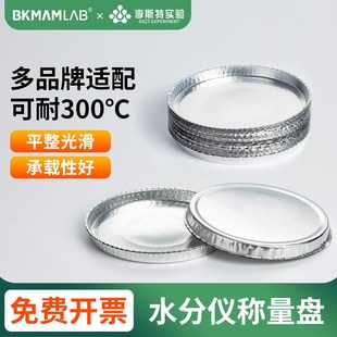 水分仪样品铝盘水份仪称量盘梅特勒奥豪斯通用测定仪铝箔盘铝秤盘