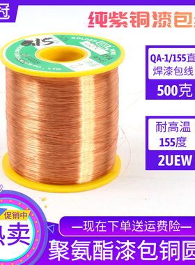 全国包邮QA-1/155直焊漆包线AWG/2UEW纯紫铜耐高温155度500克一斤
