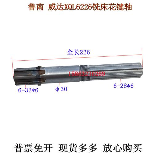 鲁南威达XQL6226XQ6232XQ6226铣床花键轴立铣头轴长226花键6-28*6