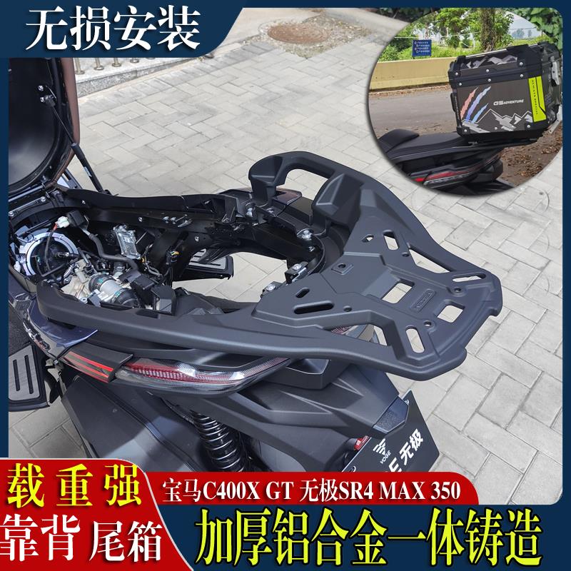 适合宝马C400GT C400X尾架无极SR4 MAX350合金后货架尾箱靠背改装