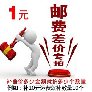 邮费补差价专拍,差多少补多少,1元补拍