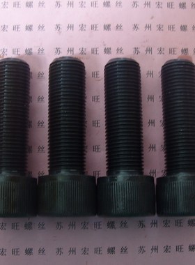 12.9级高强度内六角细牙螺丝半牙螺钉M12*1.25*45/60/65/70螺栓