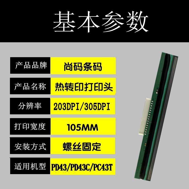 适用于PD43C打印头霍尼韦尔PC43T条码机203,305DPI热敏印字头