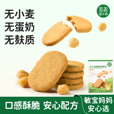 鹰嘴豆饼干无小麦麸质无蛋奶
