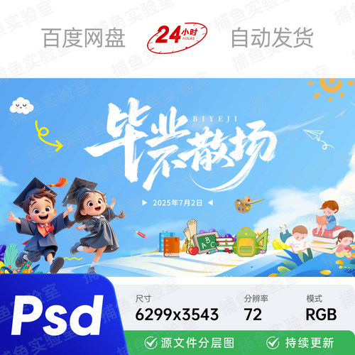 卡通中小学幼儿园毕业典礼开学晚会宣传主视觉kv画面背景海报素材