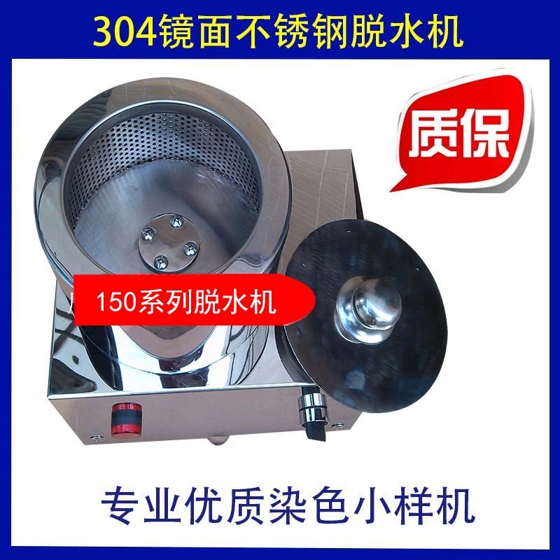 可定制高转速小样脱水机纺织面料脱水机工业离心甩干机JR150迷你