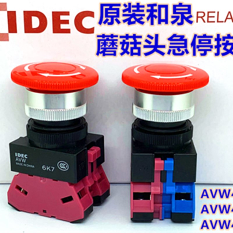 IDEC正品和泉AVW401R 402R 411R 422 403蘑菇头急停按钮开关412ER