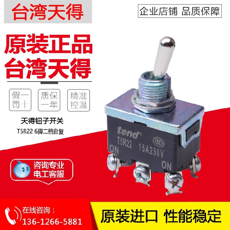 T5R22B 原装正品TNED天得通断摇头开关钮子开关 15A  6脚2段自复