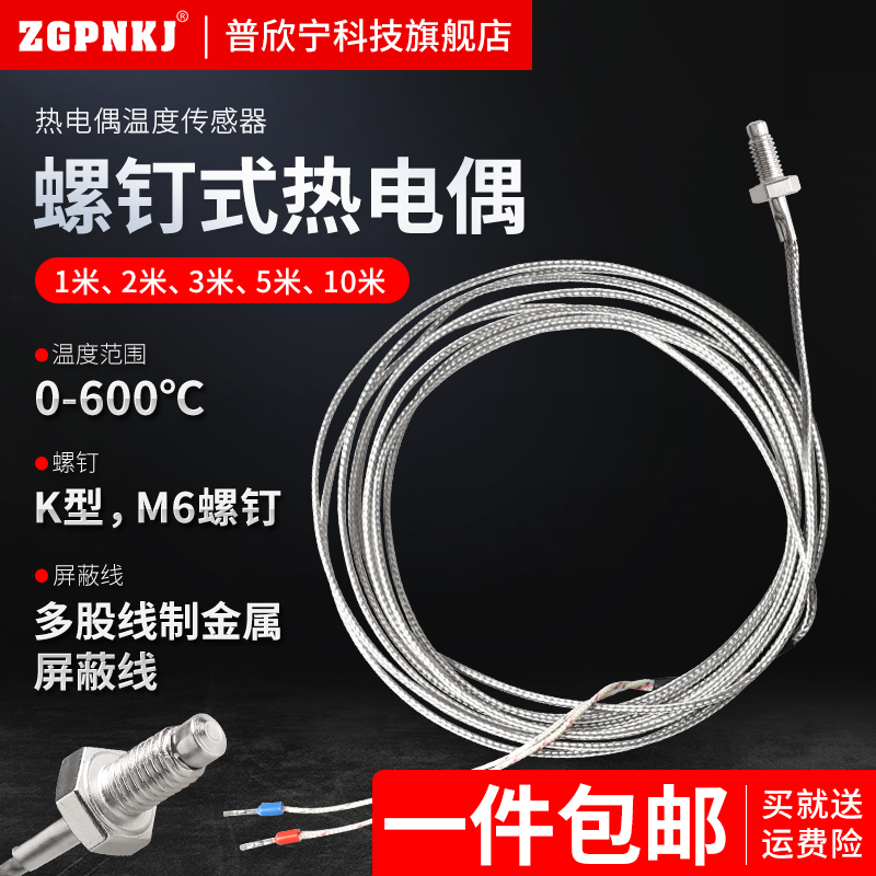 螺钉式热电偶M6M8电热温度传感器K型E型注塑点胶机感温线铠装测温