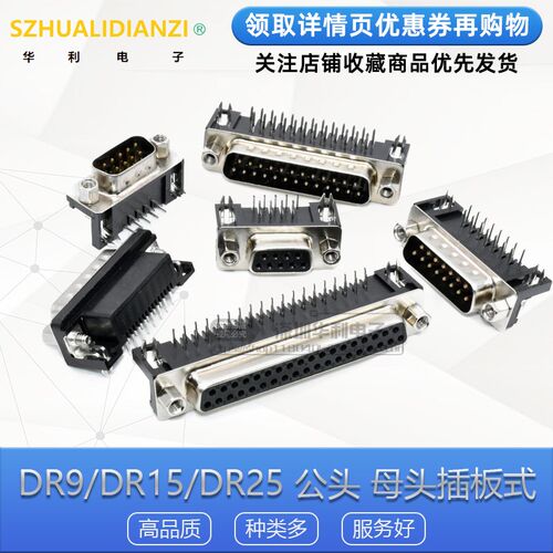 DR9/15/25/37 DB公头/母头 焊板插板式 90度弯脚/针 串口VGA插座
