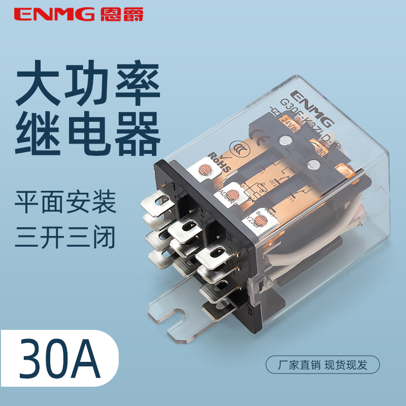 恩爵G30F大电流30A中间继电器大功率紧凑型三开三闭24VDC 220VAC