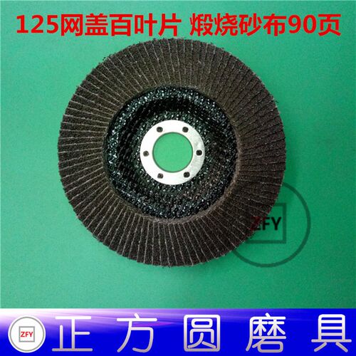 90页网盖百叶片 平面砂布轮  黑砂抛光片 煅烧砂布加厚型 125*22