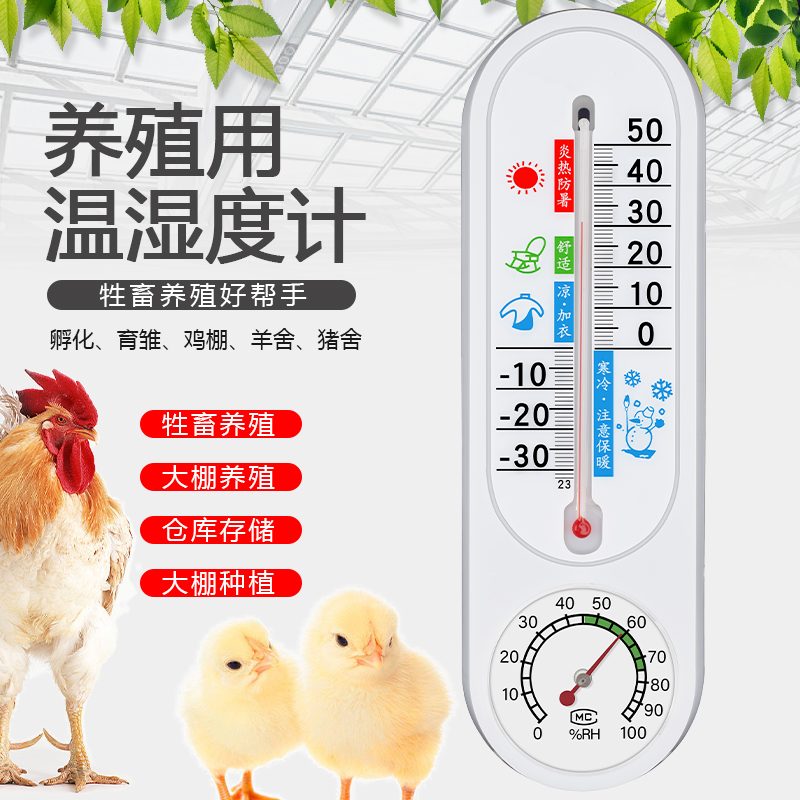 养殖场温湿度计养鸡育雏孵化鸡舍用温度计猪场牛场用电子温度表