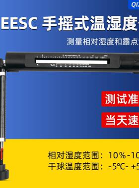 EESC手摇式温湿度计吊链式干湿度摇表代替易高G116C测试仪