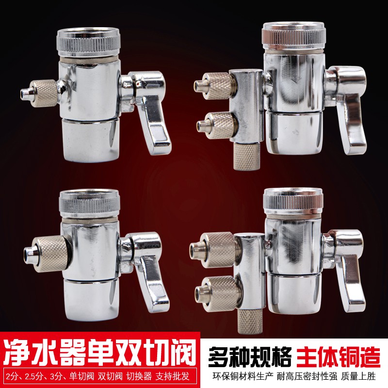 台式净水器进水三通阀门开关直饮水机水龙头2分3分单双切阀转换器