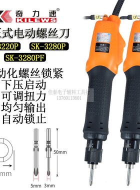 奇力速下压式自动化停电动螺丝刀定速SK-3220P产线组装维修拆卸批