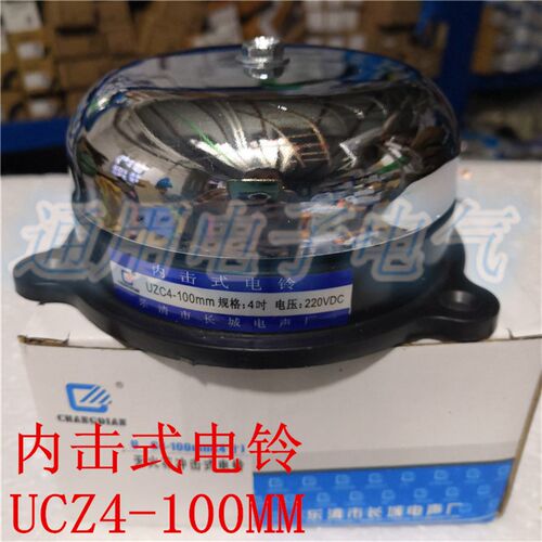 长城4寸 UCZ4-100MM 无火花内击圆型报警电铃 直流 DC24V DC220V