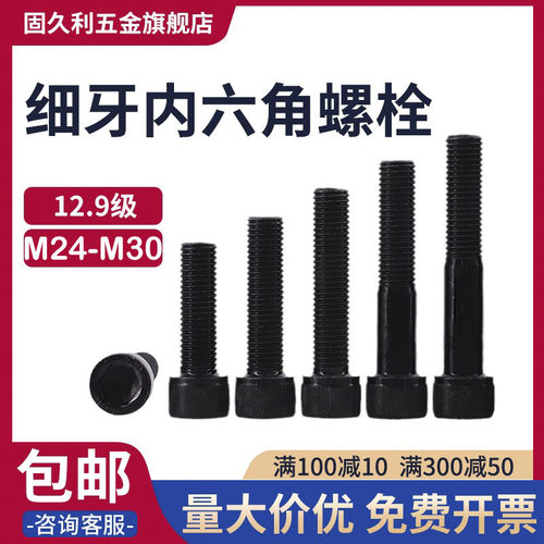 12.9级细牙内六角螺丝高强度圆柱头细扣螺栓幼牙螺钉M24M27M30
