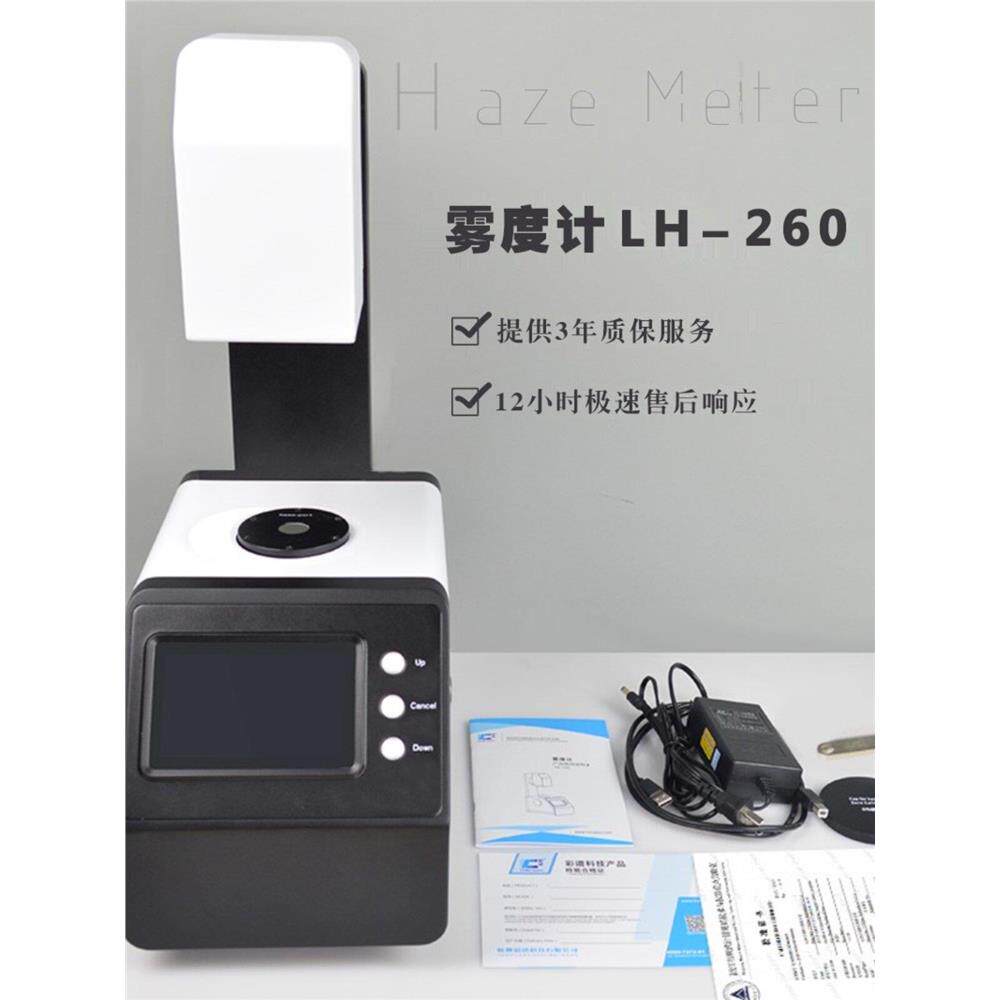 LH-260 雾度计 雾度仪 塑胶透光率计磨砂玻璃透过率测试仪检测仪a