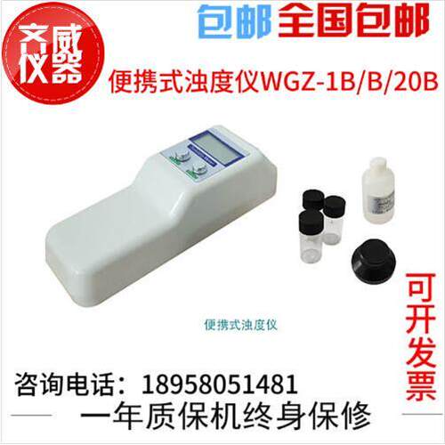 齐威浊度仪WGZ-1B/20数