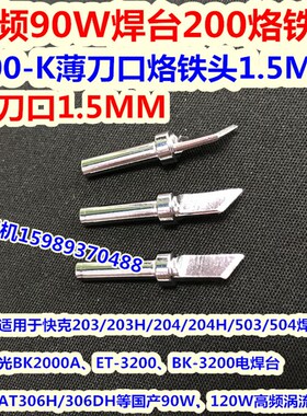 203H2000A高频焊台烙铁头200-K薄刀口90W 120W高频恒温烙铁烙铁头
