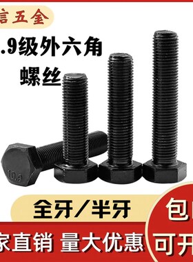 10.9级发黑外六角螺丝黑色高强度全牙半牙加长螺栓M6M8M10M12-M48