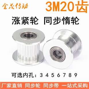 3M20齿涨紧轮/惰轮 轴承位同步带轮 齿宽16/21 孔3/4/5/6